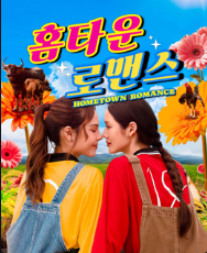 홈타운 로맨스