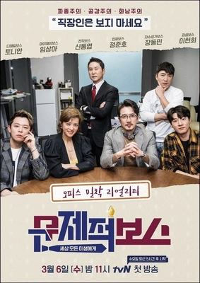 문제적 보스