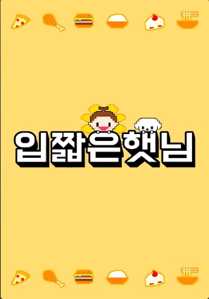 입짧은 햇님