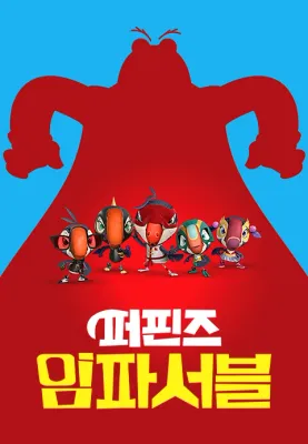 퍼핀즈 임파서블