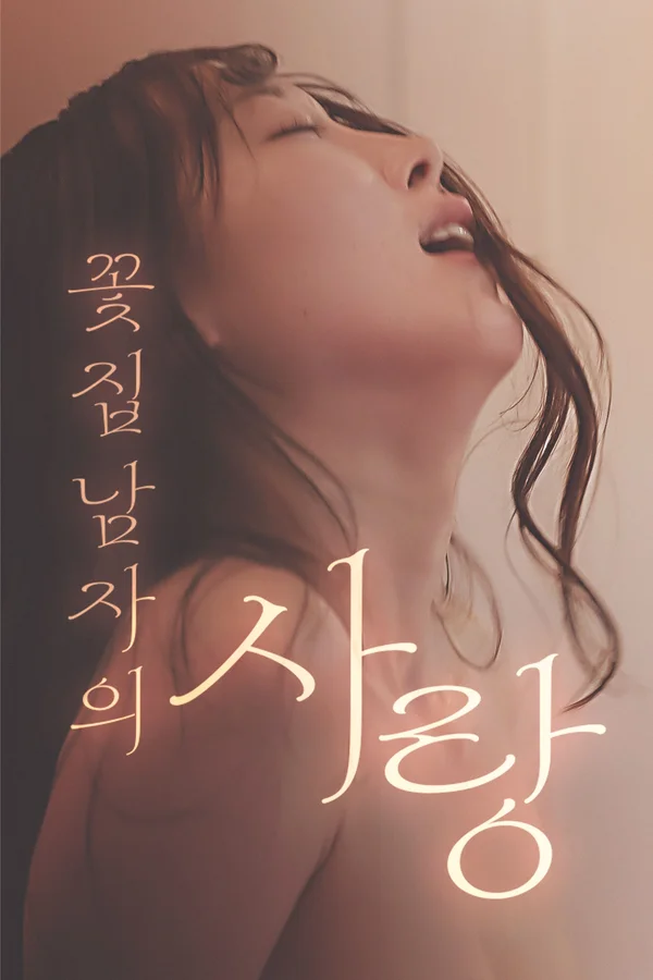 꽃집 남자의 사랑