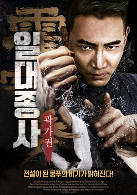 일대종사 곽가권