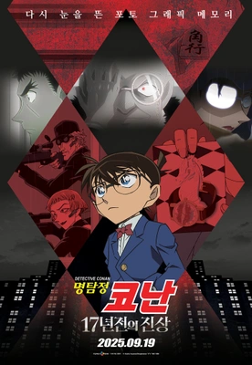 명탐정 코난: 17년 전의 진상 자막