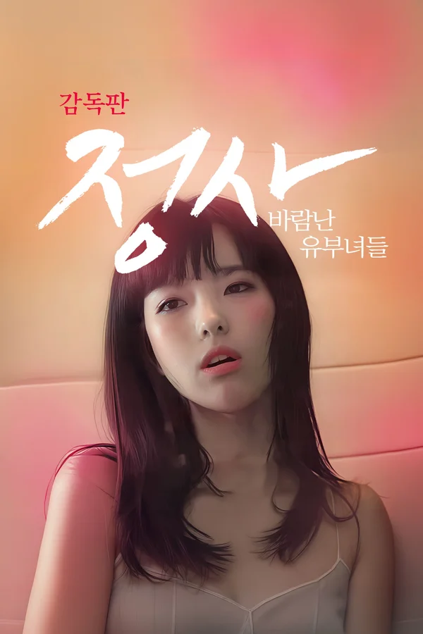 정사: 바람난 유부녀들