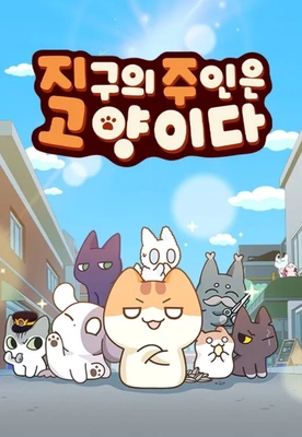 지구의 주인은 고양이다