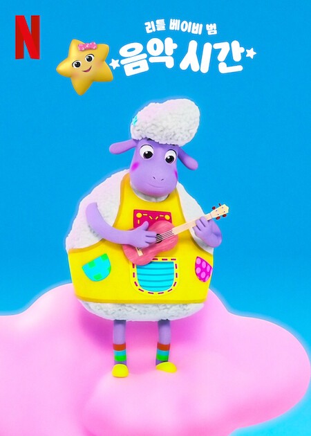리틀 베이비 범: 음악 시간 시즌2