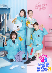 집을 바꿀 순 없잖아?!