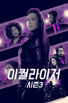 이퀄라이저 시즌3