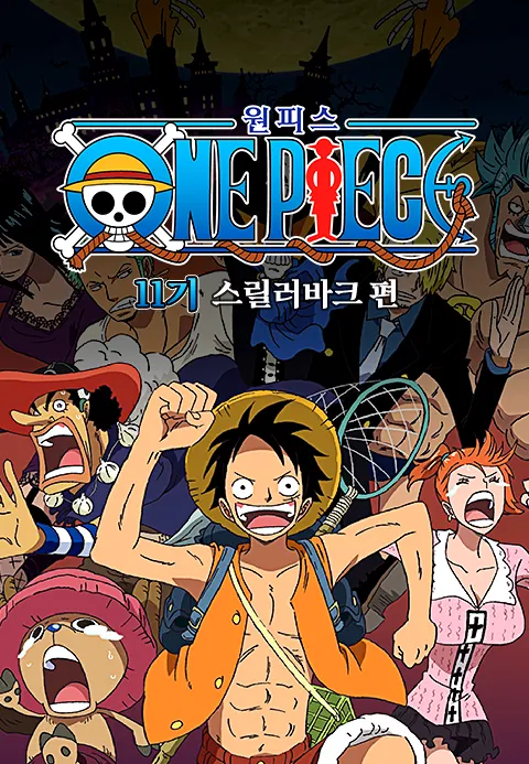 원피스 Original 11기 스릴러바크 편 (더빙판)