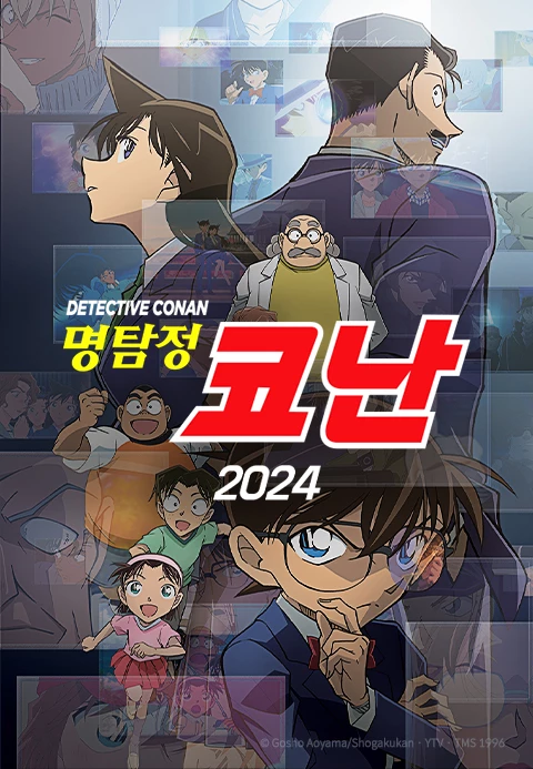 명탐정 코난 2024 자막판