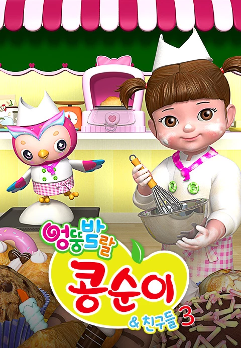 엉뚱발랄 콩순이와 친구들 3기
