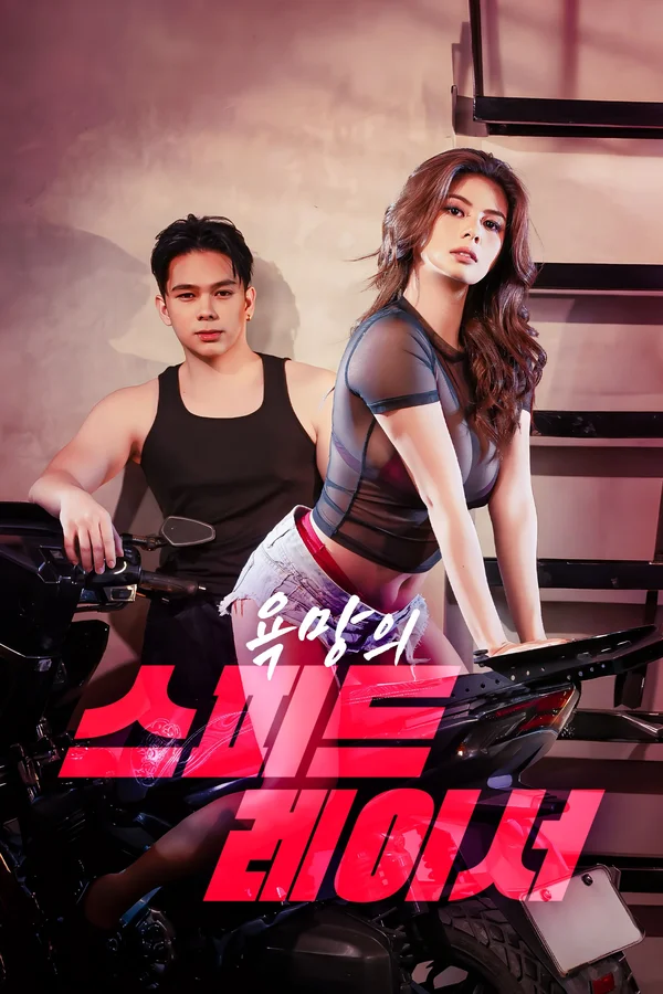 욕망의 스피드 레이서