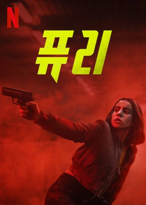 퓨리 시즌1