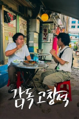 감독 고창석
