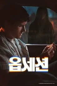 옵세션 (Obsession)