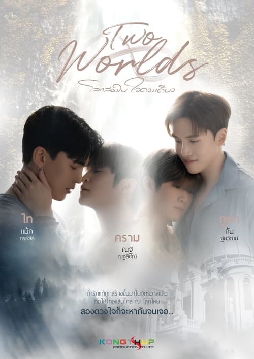 two worlds (투 월즈)