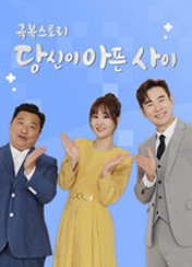 극복스토리 <당신이 아픈 사이>