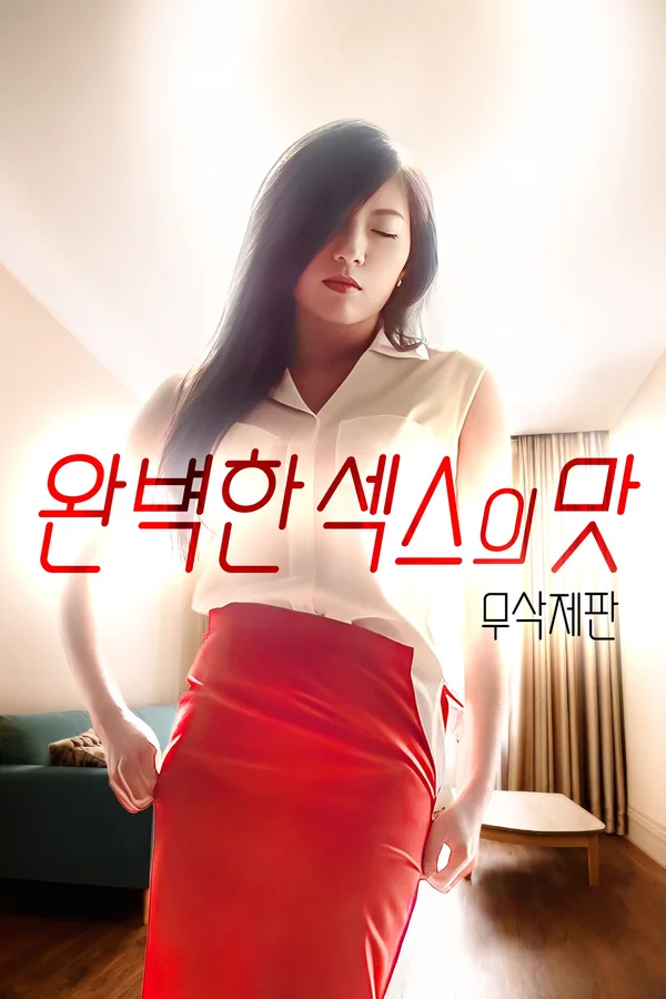 완벽한 섹스의 맛
