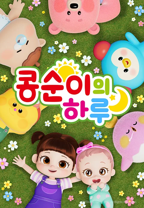 콩순이의 하루