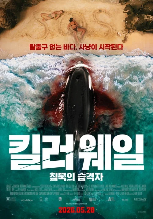 킬러웨일: 침묵의 습격자