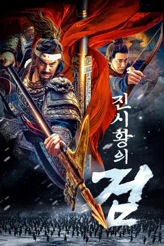 진시황의 검