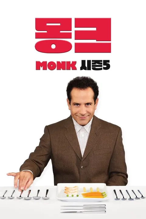 몽크 시즌 5