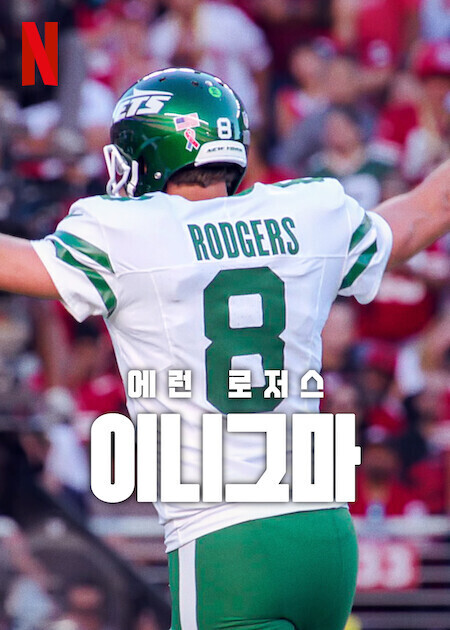 에런 로저스: 이니그마