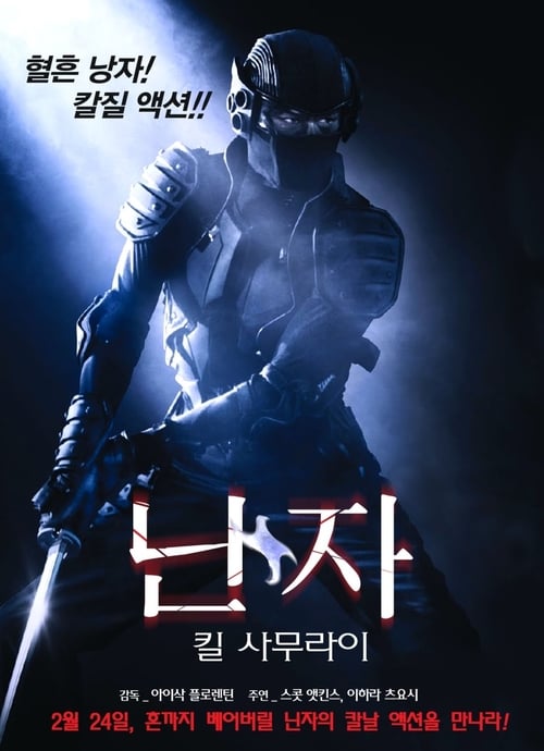 닌자: 킬 사무라이