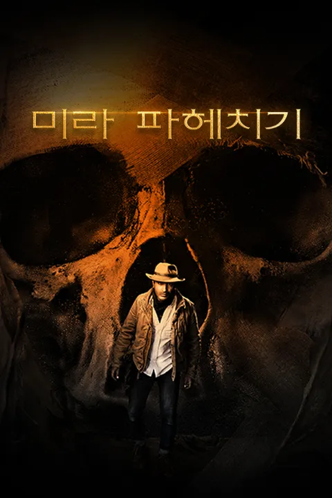 미라 파헤치기