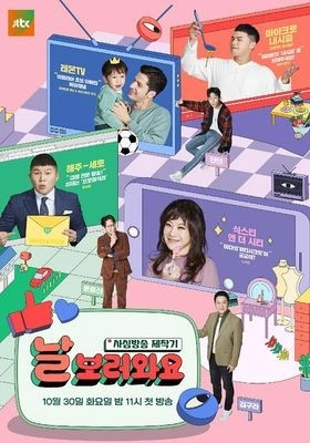 날보러와요: 사심방송제작기