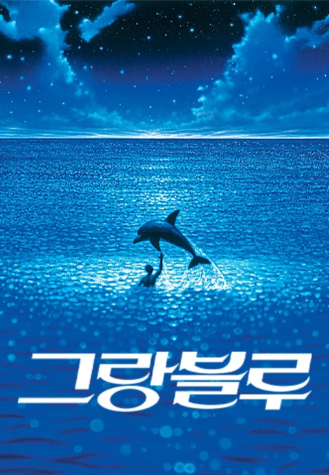 [감독판] 그랑블루리마스터링