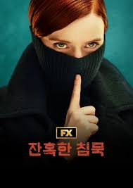 잔혹한 침묵
