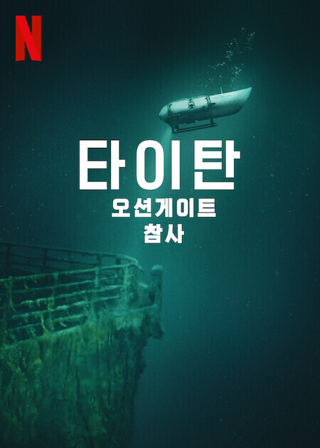 타이탄: 오션게이트 참사