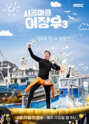 시골마을 이장우 시즌3