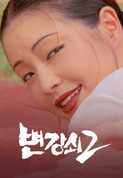 변강쇠 2