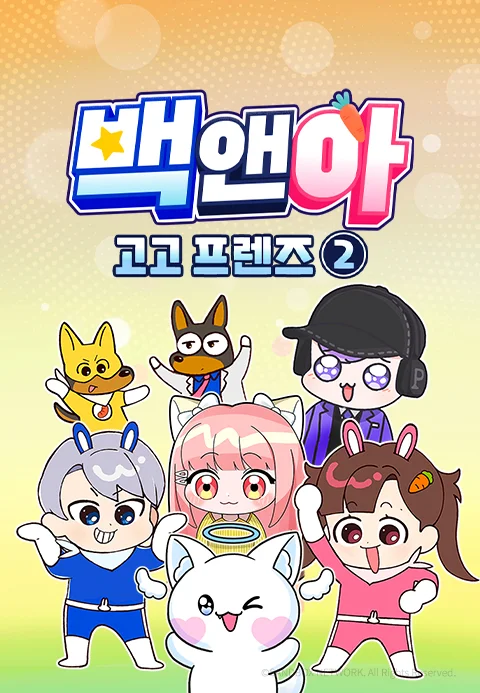백앤아 고고프렌즈2