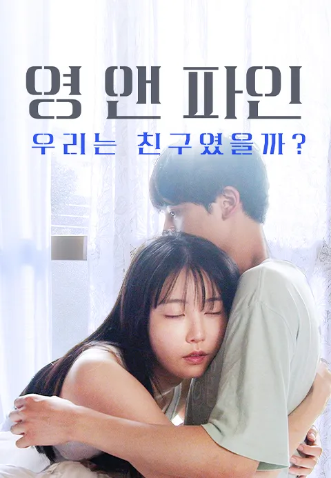영 앤 파인: 우리는 친구였을까?