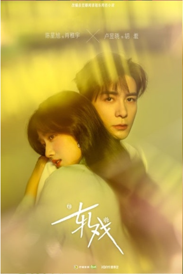 알희: 현실과 극본을 초월한 사랑