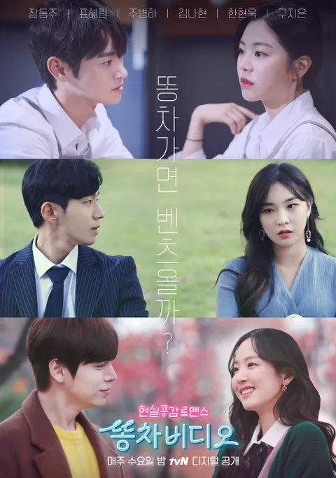 똥차비디오 시즌2