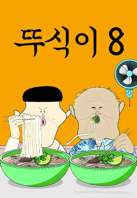 뚜식이8