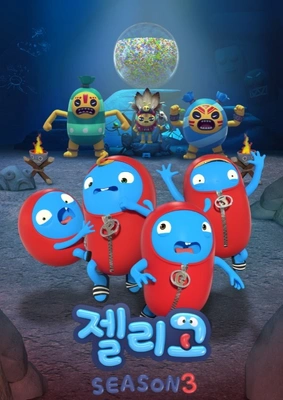 젤리고 시즌 3