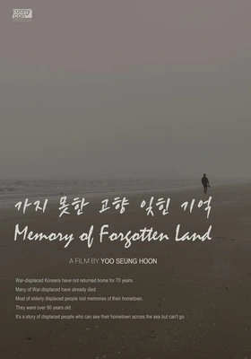 가지 못한 고향 잊힌 기억