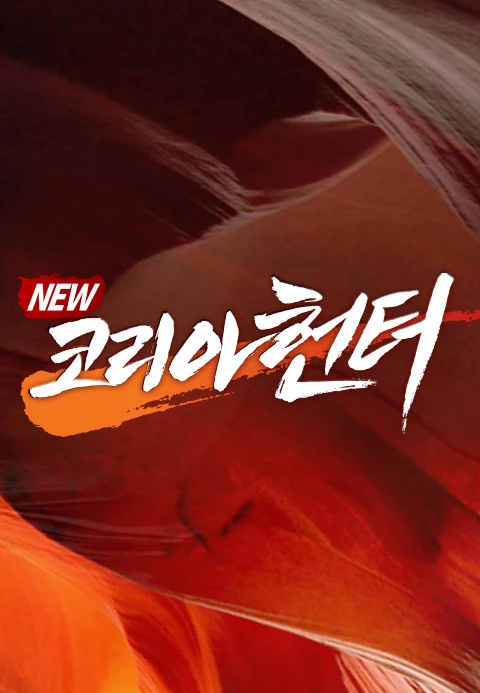 NEW 코리아 헌터
