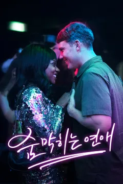 숨 막히는 연애
