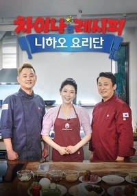 차이나는 레시피 니하오 요리단