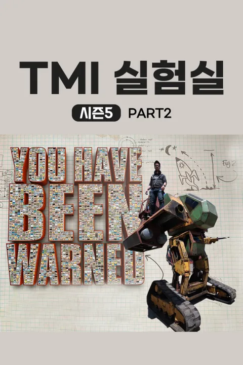TMI 실험실 시즌5 파트2