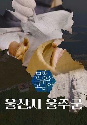 문화유산 코리아: 울산시 울주군
