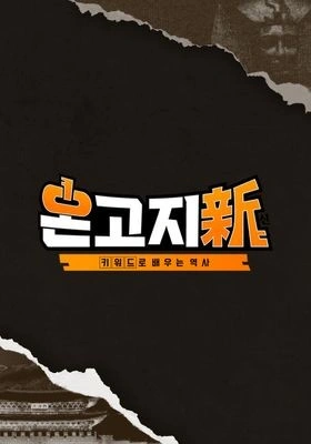 온고지신 시즌1