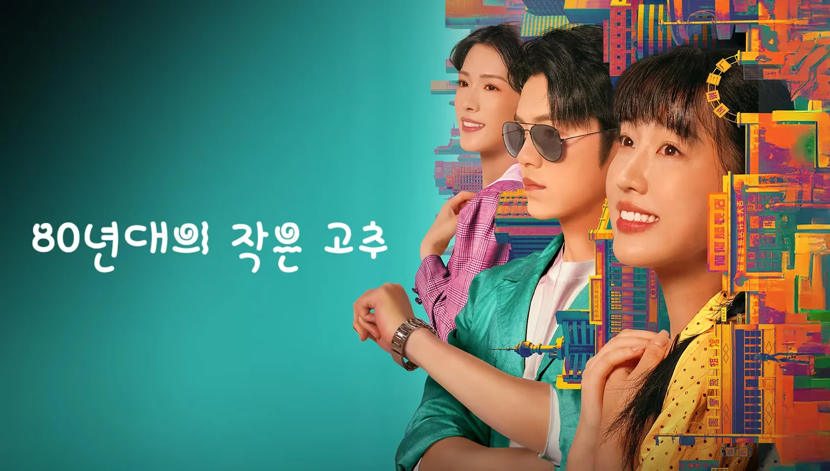 80년대의 작은 고추