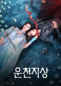 운천지상